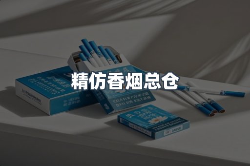 精仿香烟总仓