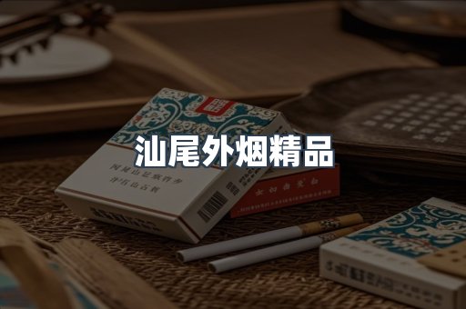 汕尾外烟精品