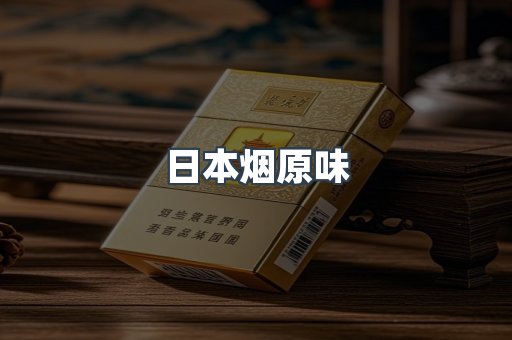 日本烟原味